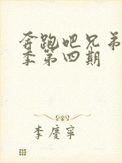 奔跑吧兄弟第七季第四期