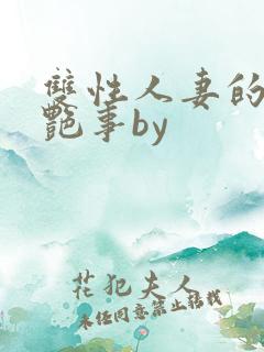 双性人妻的风月艳事by