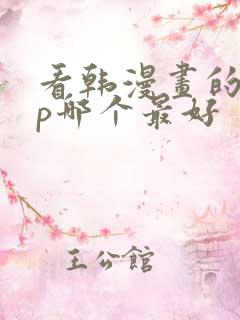 看韩漫画的app哪个最好