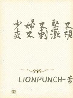 少妇又紧又色又爽又刺激视频全集在线