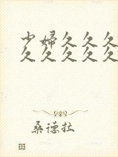 少妇久久久久久久久久久久久