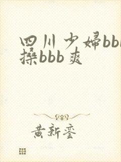 四川少妇bbb搡bbb爽