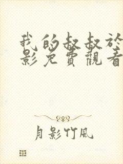 我的叔叔于勒电影免费观看2023年上映