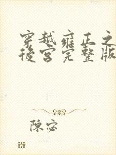 穿越雍正之极品后宫完整版免费阅读