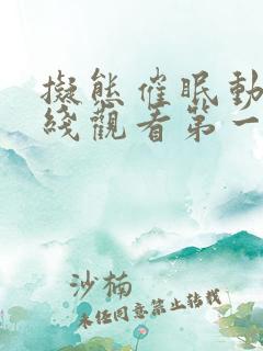 拟态催眠动漫在线观看第一季免费播放