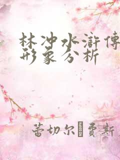 林冲水浒传人物形象分析