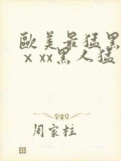 欧美最猛黑人xⅹxx黑人猛交