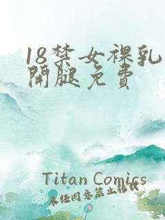 18禁女裸乳扒开腿免费