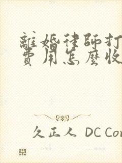 离婚律师打官司费用怎么收