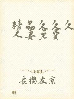 精品久久久久久人妻免费