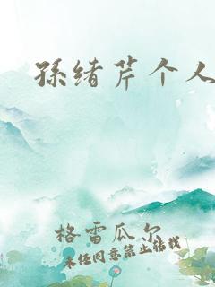 孙绪芹个人简介