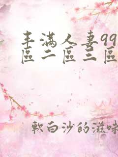 丰满人妻99一区二区三区