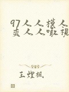 97人人模人人爽人人喊视频