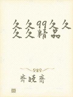 久久99久久久久久精品