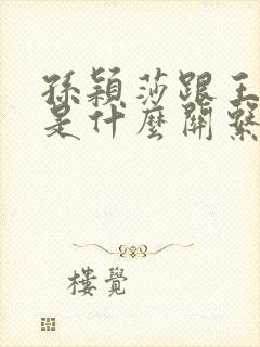 孙颖莎跟王楚钦是什么关系