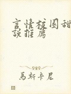 言情校园甜文小说推荐