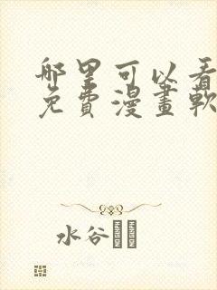 哪里可以看韩漫免费漫画软件