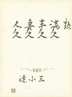 人妻丰满熟妇久久久久久