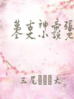 万古神帝张若尘全文小说免费阅读