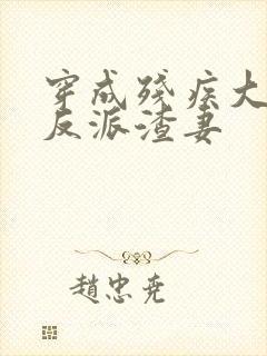 穿成残疾大佬的反派渣妻