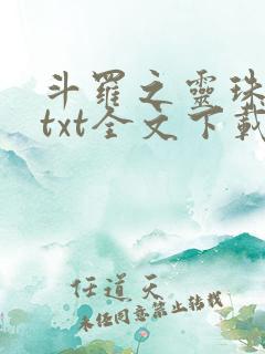 斗罗之灵珠神剑txt全文下载