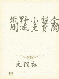 炽野小说全文无删减免费阅读