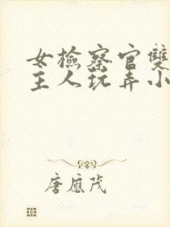 女检察官双乳被主人玩弄小说