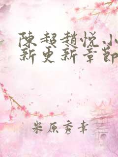 陈超赵悦小说最新更新章节免费阅读