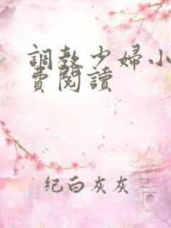 调教少妇小说免费阅读