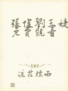 张俊刘玉婕小说免费观看