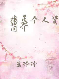 杨勇个人资料及简介