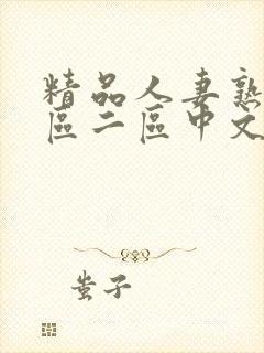 精品人妻熟女一区二区中文字幕