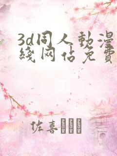 3d同人动漫在线网站免费