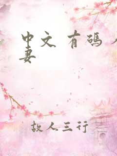 中文 有码 人妻