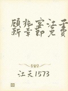 顾兆宴江子柔最新章节免费阅读全文