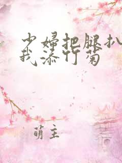 少妇把腿扒开让我添竹菊