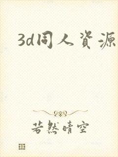 3d同人资源