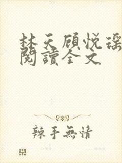 林天顾悦瑶免费阅读全文