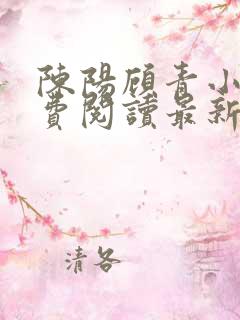 陈阳顾青小说免费阅读最新章节