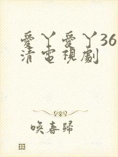 爱丫爱丫36高清电视剧