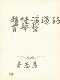 赵佳演过的短剧有哪些