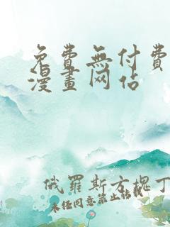 免费无付费韩漫漫画网站