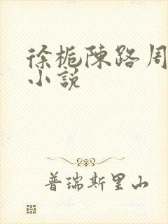 徐栀陈路周原著小说