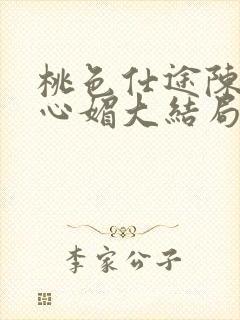 桃色仕途陈斌赵心媚大结局