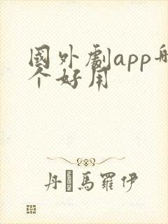 国外剧app哪个好用