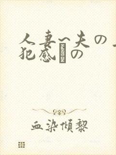 人妻~夫の上司犯感との