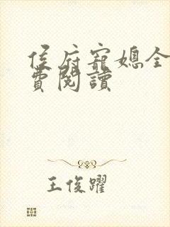 侯府宠媳全文免费阅读