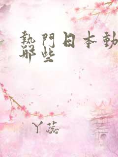 热门日本动漫有哪些