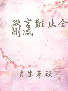 欲言难止全文无删减