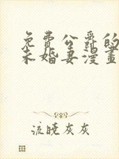 免费公爵的契约未婚妻漫画